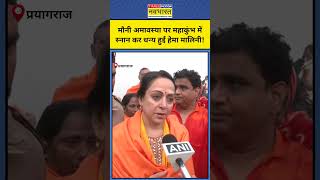 Maha Kumbh Mauni Amavasya: मौनी अमावस्या में स्नान करने के बाद क्या बोलीं Hema Malini? #shorts