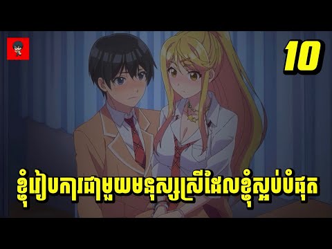 (ភាគ10) ខ្ញុំរៀបការជាមួយមនុស្សស្រីដែលខ្ញុំស្អប់បំផុត | [សម្រាយរឿង Anime]