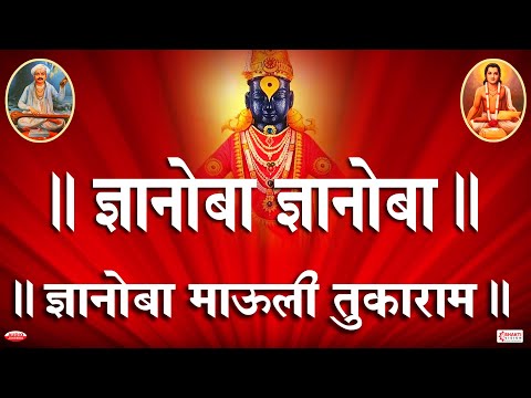 Dnyanoba Mauli Tukaram Gajar 1 Hour | ज्ञानोबा माऊली तुकाराम गजर 1 तास Bhajan Dnyanoba Mauli Tukaram