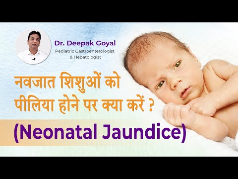 नवजात शिशुओं में पीलिया- डरें नहीं||Jaundice in newborns