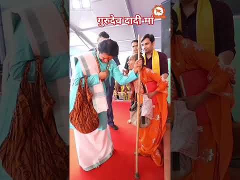 गुरुदेव#bageswardhamsarkar #dadiji