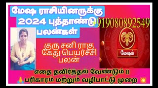 Mesham New year Rasi palangal 2024|மேஷ ராசி  புத்தாண்டு பலன்கள்( ம)பரிகாரம் மற்றும் வழிபாட்டுமுறை