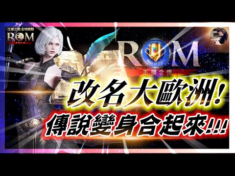 【ROM:王權之憶】2.8 「ID幸運學」改名大歐洲!! 傳說變身合起來!! 金武進度20% 丁國王成長日記 #ROM #ROM王權之憶 #王權之憶｜DingDing