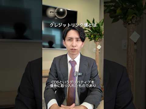 クレジットリンク債とは #shorts  IFA Leading 長張