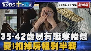 35-42歲易有職業倦怠感 憂!扣掉房租剩半薪 | 十點不一樣 20250324