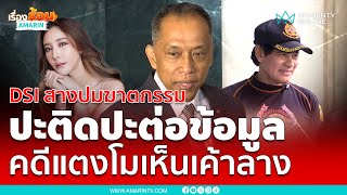 DSI ลุยสางปมฆาตกรรม ปะติดปะต่อข้อมูล คดีแตงโมเห็นเค้าลาง | เรื่องร้อนอมรินทร์