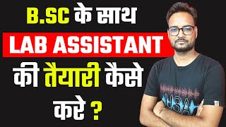 RSMSSB Lab Assistant New Vacancy 2022 | B.Sc के साथ कैसे करे तैयारी ? | प्रयोगशाला सहायक भर्ती  2022
