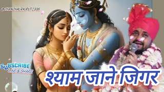 #bhajan Shyam Jaane Jigar_ramkumar lakha#ramkumarlakkha #chanchal_m