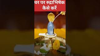 8 मार्च महाशिवरात्री पर घर पर रुद्राभिषेक कैसे करें #shorts #ytshorts #mahashivratrikeupay