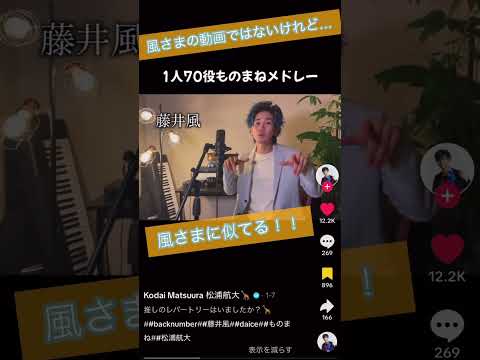 #風さまではないけれど #松浦航大 #歌まね  #fujiikaze #藤井風 #ものまね #モノマネ #そっくり #shinunogaewa #imitation