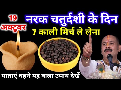 19 अक्टूबर रविवार नरक चतुर्दशी | 7 काली मिर्च वाला चमत्कारी उपाय | Pradeep Ji Mishra