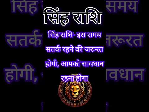 सिंह राशि- इस समय सतर्क रहने की जरूरत होगी, आपको सावधान रहना होगा #leohoroscope #leo #shorts