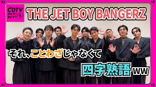 【CDTV】THE JET BOY BANGERZ⚡️自分考案のことわざ…ではなく四字熟語を教えてもらいました！