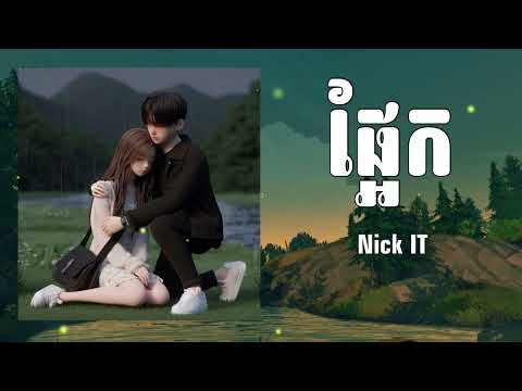ផ្អែក - Nick IT / Cover