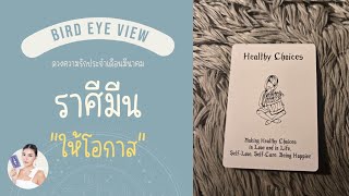 ดูดวง ความรัก เดือนมีนาคม  2568 ราศีมีน (Pisces) 19 กุมภาพันธ์ - 20 มีนาคม "ใช้โอกาส"