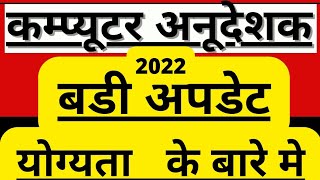 Rajasthan computer teacher vacancy 2022 latest news || computer teacher notification || exam date