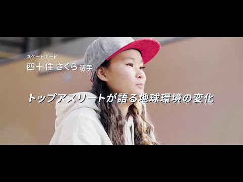 ①「気候変動×スポーツ」ONE EARTH, ONE TEAM～この地球を守る、一つのチームへ～　予告編（15秒）