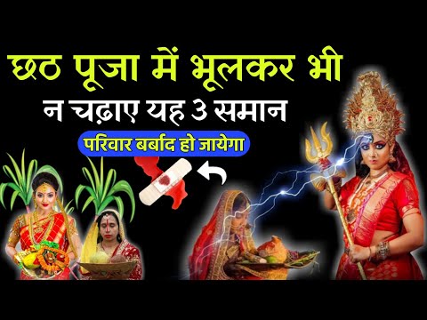 छठ पूजा कब है 2024 में | छठ पूजा में यह छः गलती भूल कर भी ना करें | Chath parv Kab Hai | ASP VIDYA