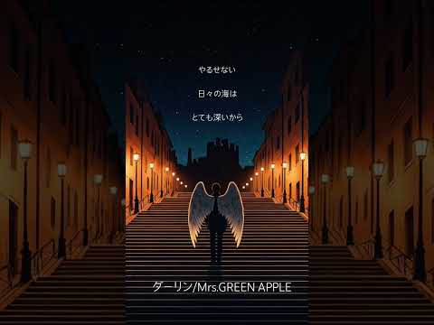 ダーリン/Mrs.GREEN APPLE　歌ってみた　#ダーリン 　#ミセスグリーンアップル 　#ミセス #18祭 #大森元貴