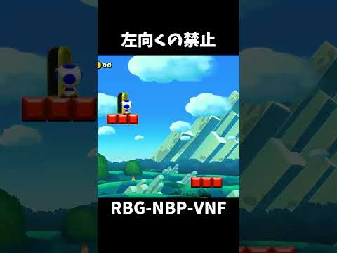 【マリオメーカー２】左向くの禁止！（視聴者リクエスト）#shorts