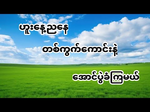 8-10-2025  ညနေတစ်ကွက်ကောင်းနဲ့အပီဖြုတ်ကြမယ်#2d #2d3dlive #2dmyanmar #2d3dmyanmar #2d3d 