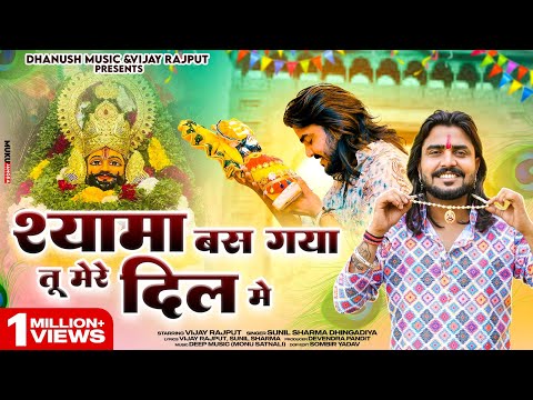 श्यामा बस गया तू मेरे दिल में Shyam Bas gya tu mere dil mai)Vijay Rajput Sunil Sharma |  New Bhajan