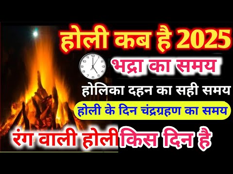 Rangwali Holi Kab Hai | होलिका दहन 2025 भद्रा का समय | Holi kb h 2025 | Chandragrahan Kab Lagega