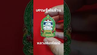 #เศรษฐีพันล้าน #หลวงพ่อพัฒน์ #วัดห้วยด้วน #ของดีบอกต่อ #บอยยอดศิลป์ #พระเครื่อง #สายมู #ขอหวย