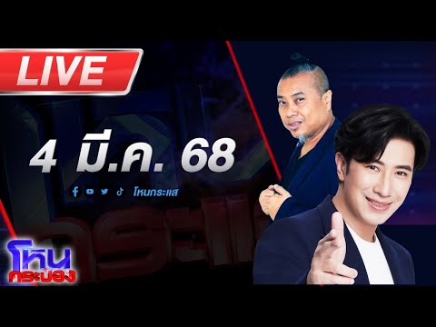 🔴LIVE โหนกระป๋อง มาฟังเรื่องเฮี้ยนสุดๆ กับ ป๋องและผองเพื่อน