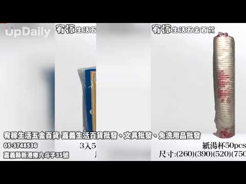 宥稼生活五金百貨-嘉義生活百貨批發、文具批發、免洗用品批發 #嘉義生活百貨批發  #嘉義文具批發  #嘉義免洗用品批發