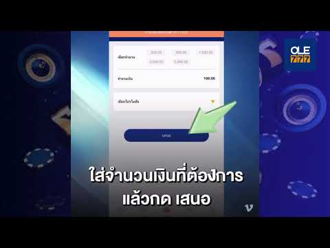 วิธีฝากเงิน-ถอนเงิน กับ OLE777
