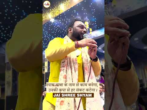 श्याम बाबा के नाम से काम बनेगा, | kanhiya mittal kirtan  JAI SHREE SHYAM | #khatushyambhajan