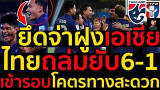 #ด่วน ทีมชาติไทยถล่มยับไต้หวัน6-1ยึดจ่าฝูงสะเทือนเอเชีย,เข้ารอบโคตรทางสะดวกตัดเกรดแข้งไทย