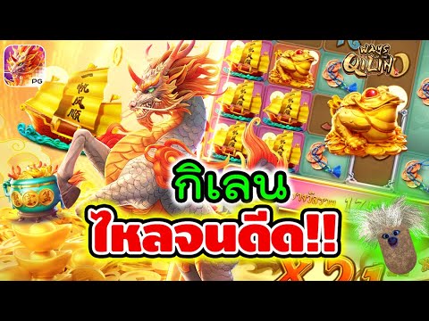 Ways of the Qilin | สล็อตpg สล็อตกิเลน ► กิเลน ไหลจนดีด!