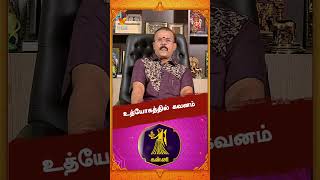 உத்யோகத்தில் கவனம்..!! | Astrologer Shelvi | Raasipalan