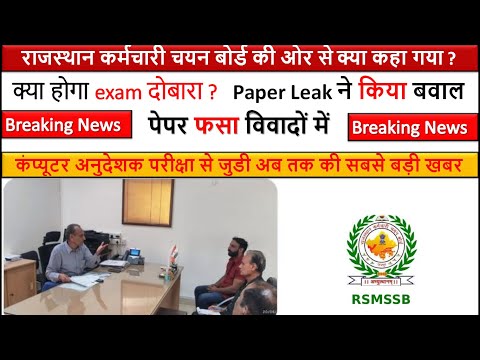 Breaking News Rajasthan Computer Anudeshak Paper | Paper Leak ने किया बवाल |क्या होगा exam दोबारा ?