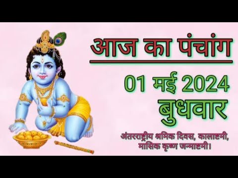 aaj ka panchang 01 may 2024 | aaj ki tithi | aaj ka rahukaal | aaj ka shubh muhurat