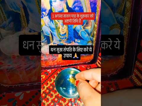 1 अगस्त सावन माह के अष्टमी तिथि है धन सुख संपति के लिए करे ये उपाय 🙏🙏#upay #शिव #motivation #love