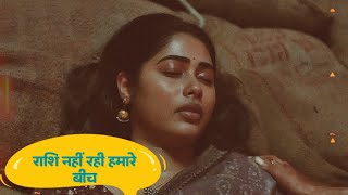 राशि नहीं रही हमारे बीच ? 