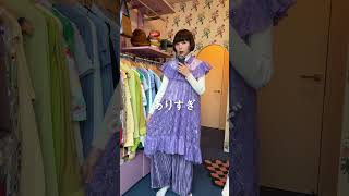 大人ポップなコーデでパープル星人になる🔮💫 #shorts