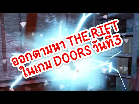 ออกตามหา THERIFT ในเกม DOORS