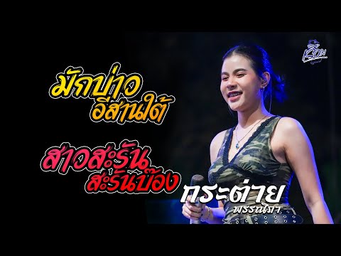 มักบ่าวอีสานใต้ / -สาวสะรัน สะรันบ๊อง - กระต่ายพรรณนิภา : แสดงสด