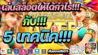 สอนสมัครสล็อต วิธีสอนสมัครสล็อต :5 เทคนิคที่สำคัญในเกมสาวถ้ำ✅