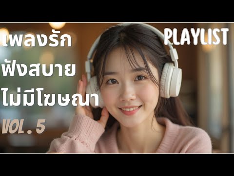 เพลงเปิดร้านกาแฟ ☕️ ไม่มีลิขสิทธิ์ 24 ชม. 🎧 | Thai Pop Music ฟังเพลิน (Vol. 5)