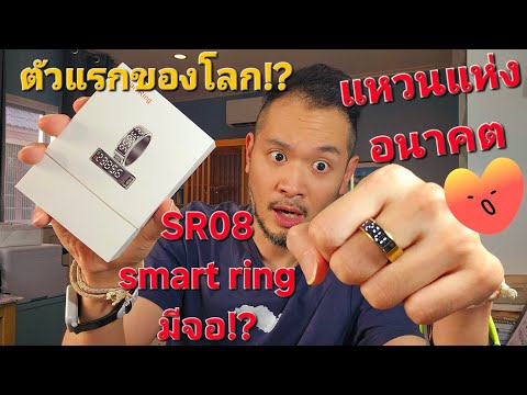 Smart ring มีจอ!? SR08 แหวนสุขภาพมีจอตัวแรกของโลก!? #สรรเสริญนักข่าวมือถือ