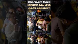 Rainwater | Drainage Renovation | Deputy Cm Udhayanidhi Stalin | Inspection | Shorts | Sun News