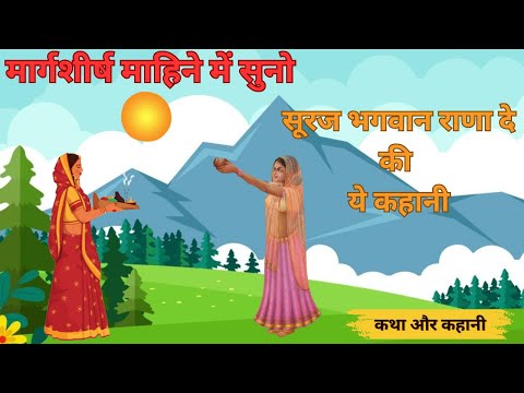 रविवार व्रत कथा - Ravivar Vrat Katha - सूर्य भगवन की कहानी - Surya Bhagwan Ki Kahani