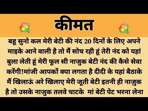 किमत||Suvichar || Emotional & Heart Touching Story | Motivational Story | Hindi Kahaniyan ||