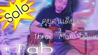 คุยคนเดียวเก่ง - Three Man Down Guitar Solo + Tab [Cover] By ครูไก่ กุ๊กๆ