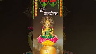 Aap sabhi ko Dhanteras ki hardik shubhkamnaye 🎉#shorts #danter #dhanteras_status #dhanteraspuja2023